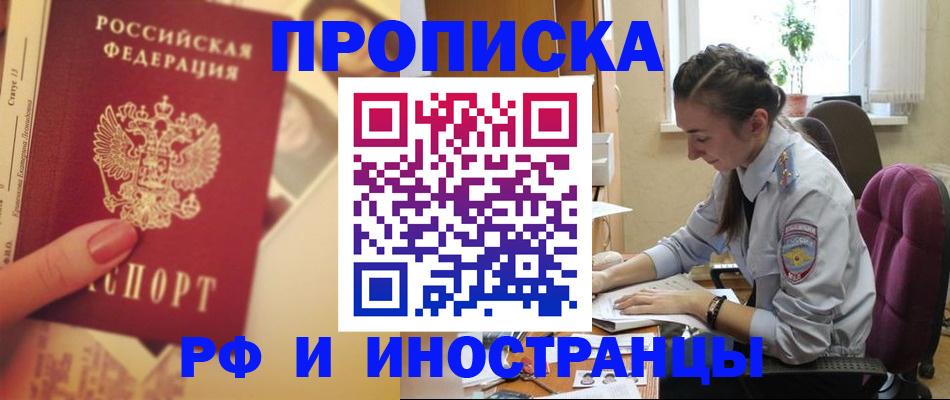 купить прописку в Горячем Ключе